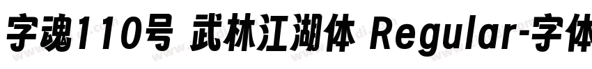 字魂110号 武林江湖体 Regular字体转换